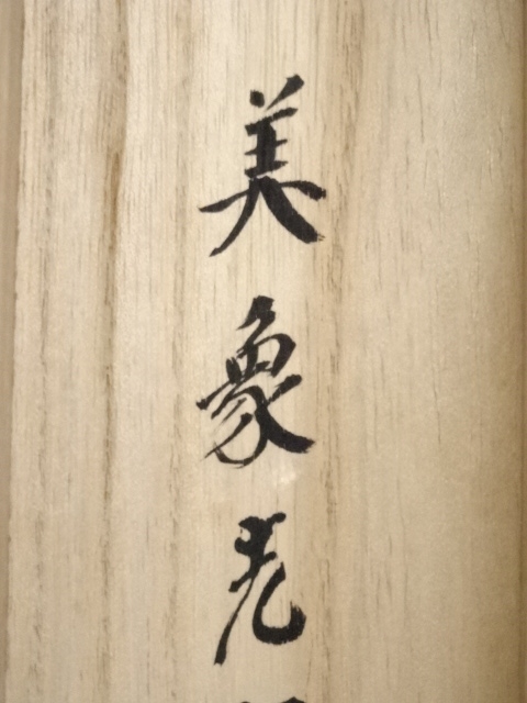 道具 ] - 道具 田上美象筆 水墨山水 肉筆絹本掛軸（共箱） | ネット